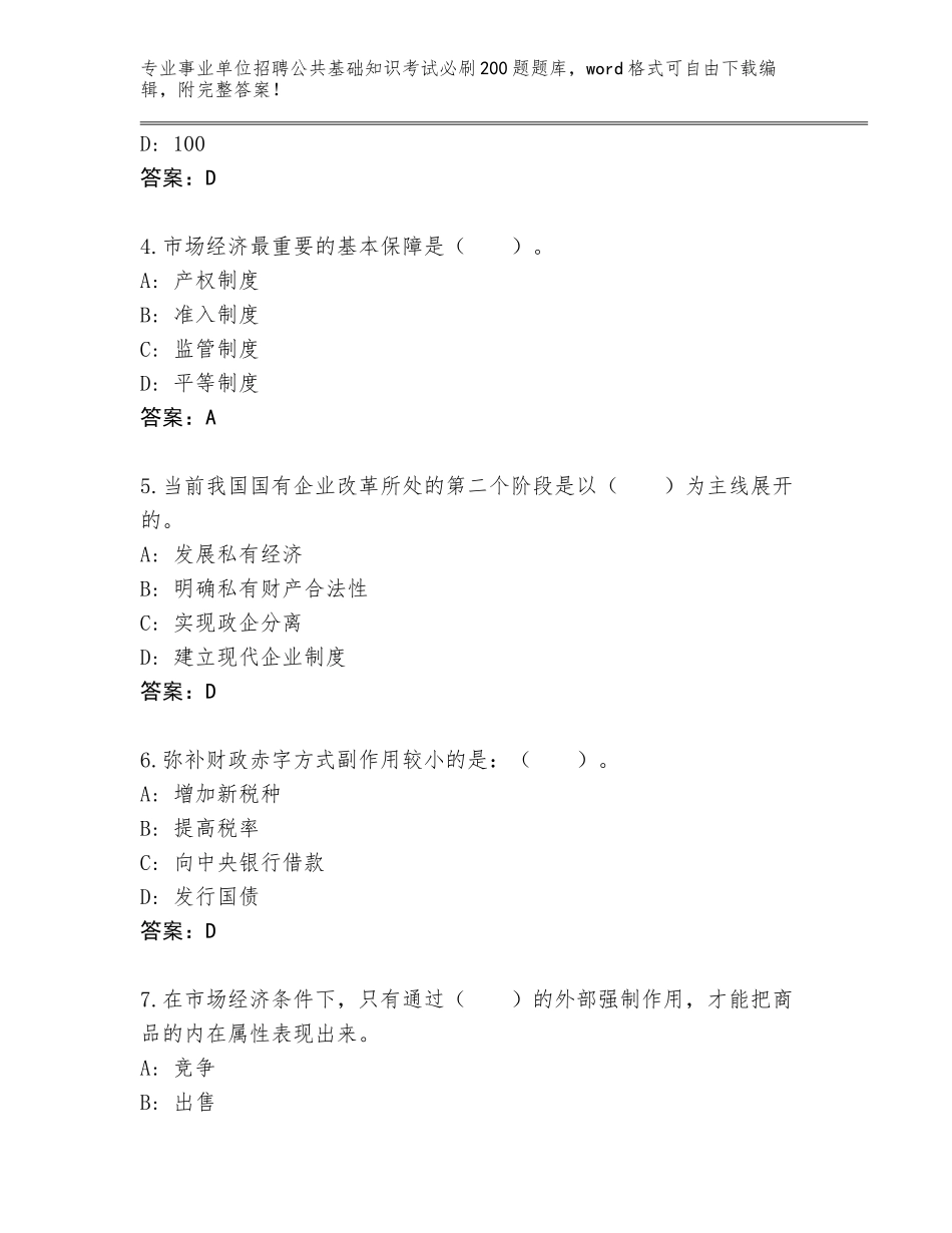 2024河南省潢川县事业单位招聘公共基础知识考试必刷200题题库大全及答案1套_第2页