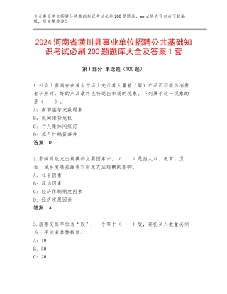 2024河南省潢川县事业单位招聘公共基础知识考试必刷200题题库大全及答案1套