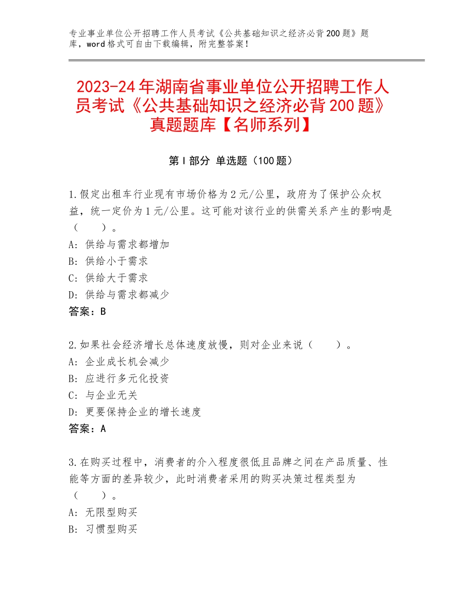 2023-24年湖南省事业单位公开招聘工作人员考试《公共基础知识之经济必背200题》真题题库【名师系列】_第1页