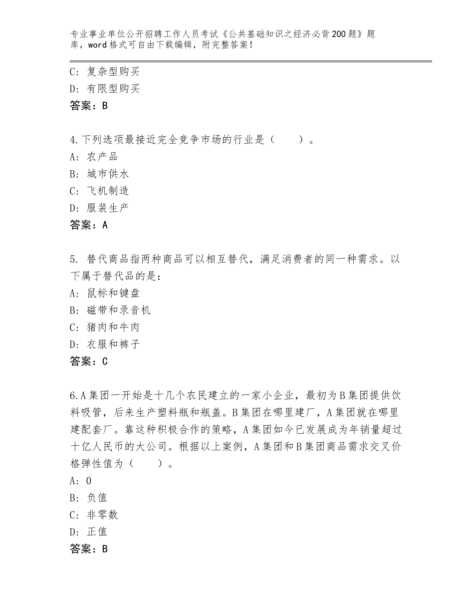 2023-24年湖南省事业单位公开招聘工作人员考试《公共基础知识之经济必背200题》真题题库【名师系列】_第2页