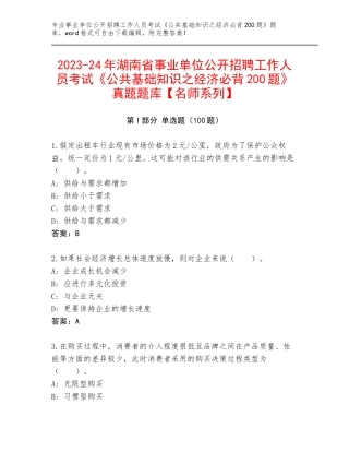 2023-24年湖南省事业单位公开招聘工作人员考试《公共基础知识之经济必背200题》真题题库【名师系列】