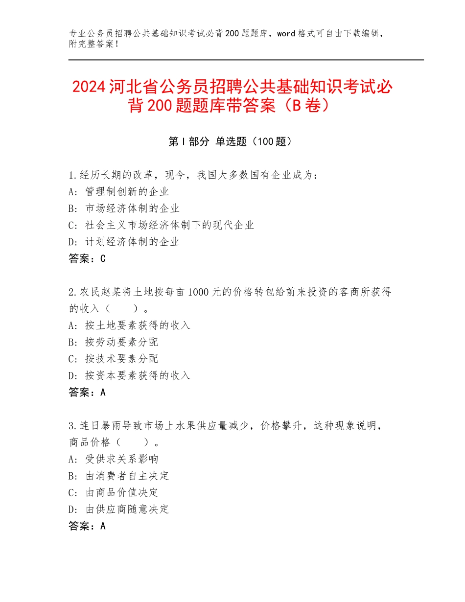 2024河北省公务员招聘公共基础知识考试必背200题题库带答案（B卷）_第1页