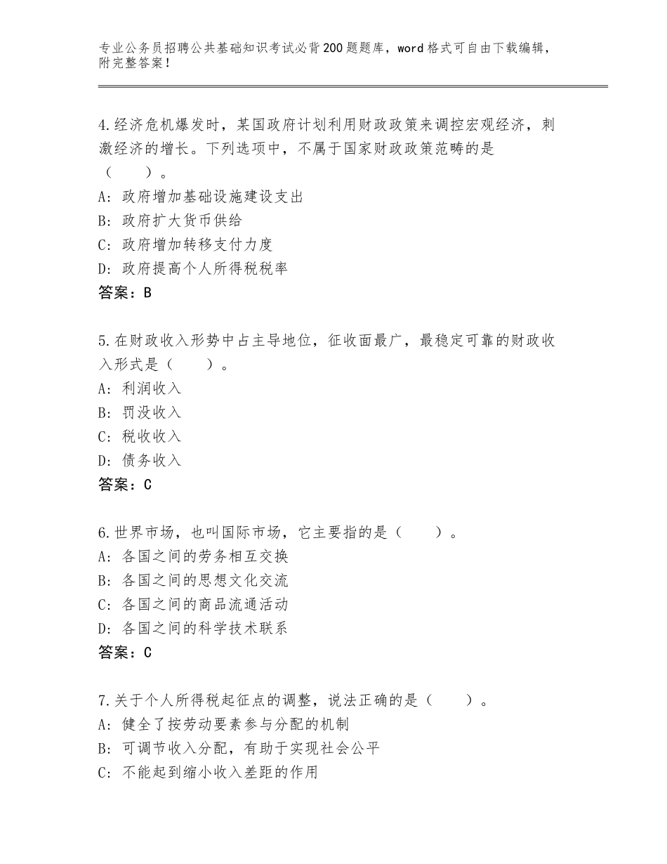 2024河北省公务员招聘公共基础知识考试必背200题题库带答案（B卷）_第2页