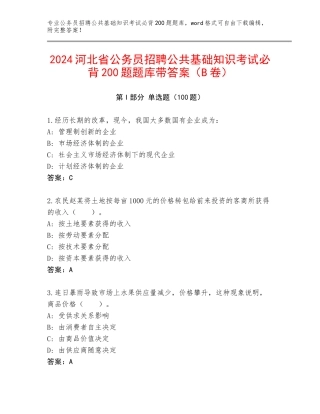 2024河北省公务员招聘公共基础知识考试必背200题题库带答案（B卷）