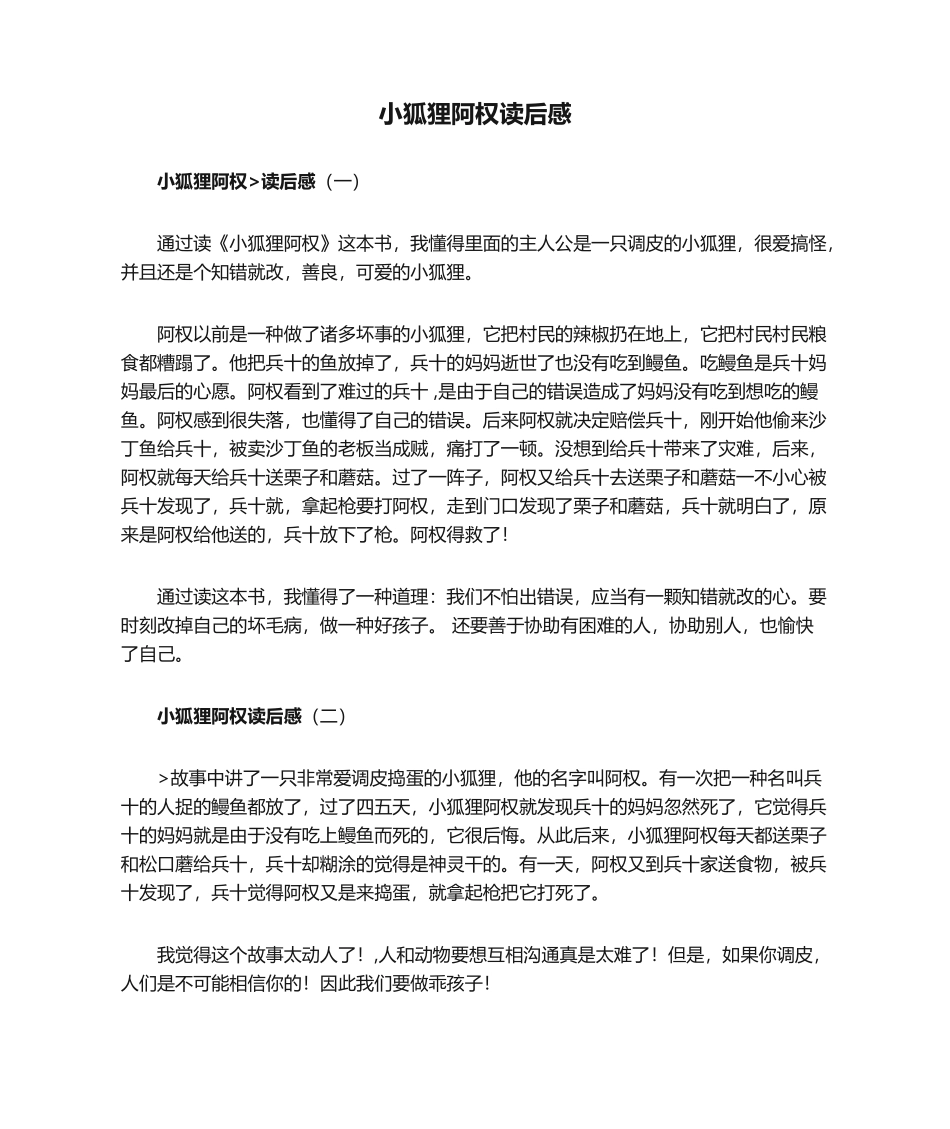 2025年小狐狸阿权读后感_第1页