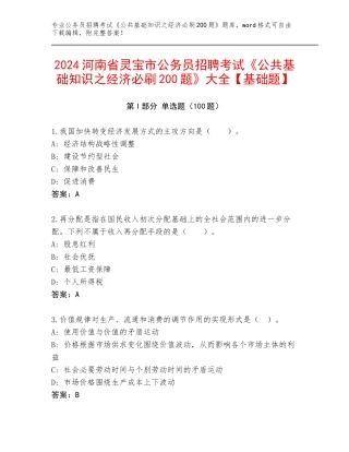 2024河南省灵宝市公务员招聘考试《公共基础知识之经济必刷200题》大全【基础题】