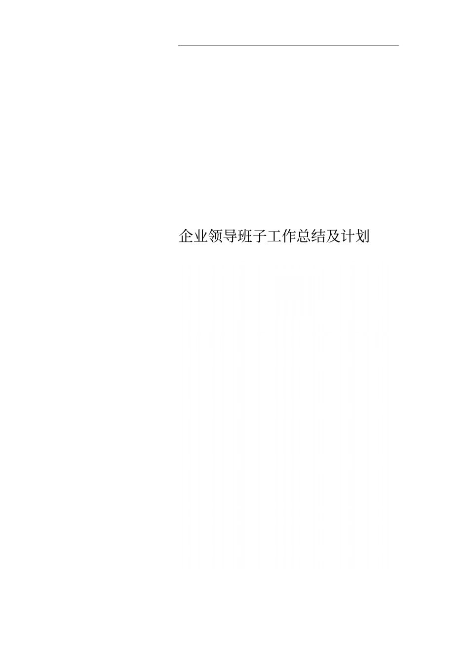企业领导班子工作总结及计划_第1页