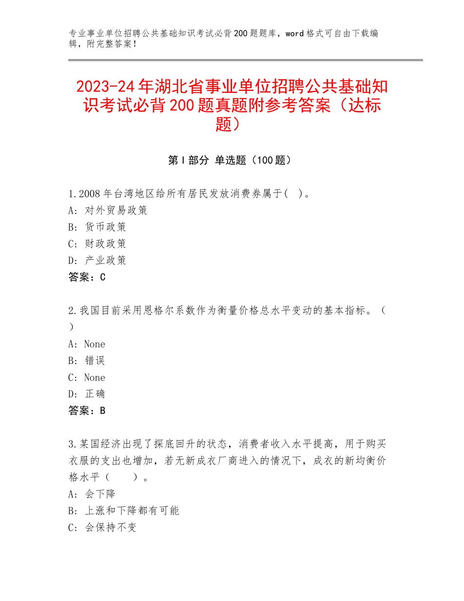 2023-24年湖北省事业单位招聘公共基础知识考试必背200题真题附参考答案（达标题）_第1页