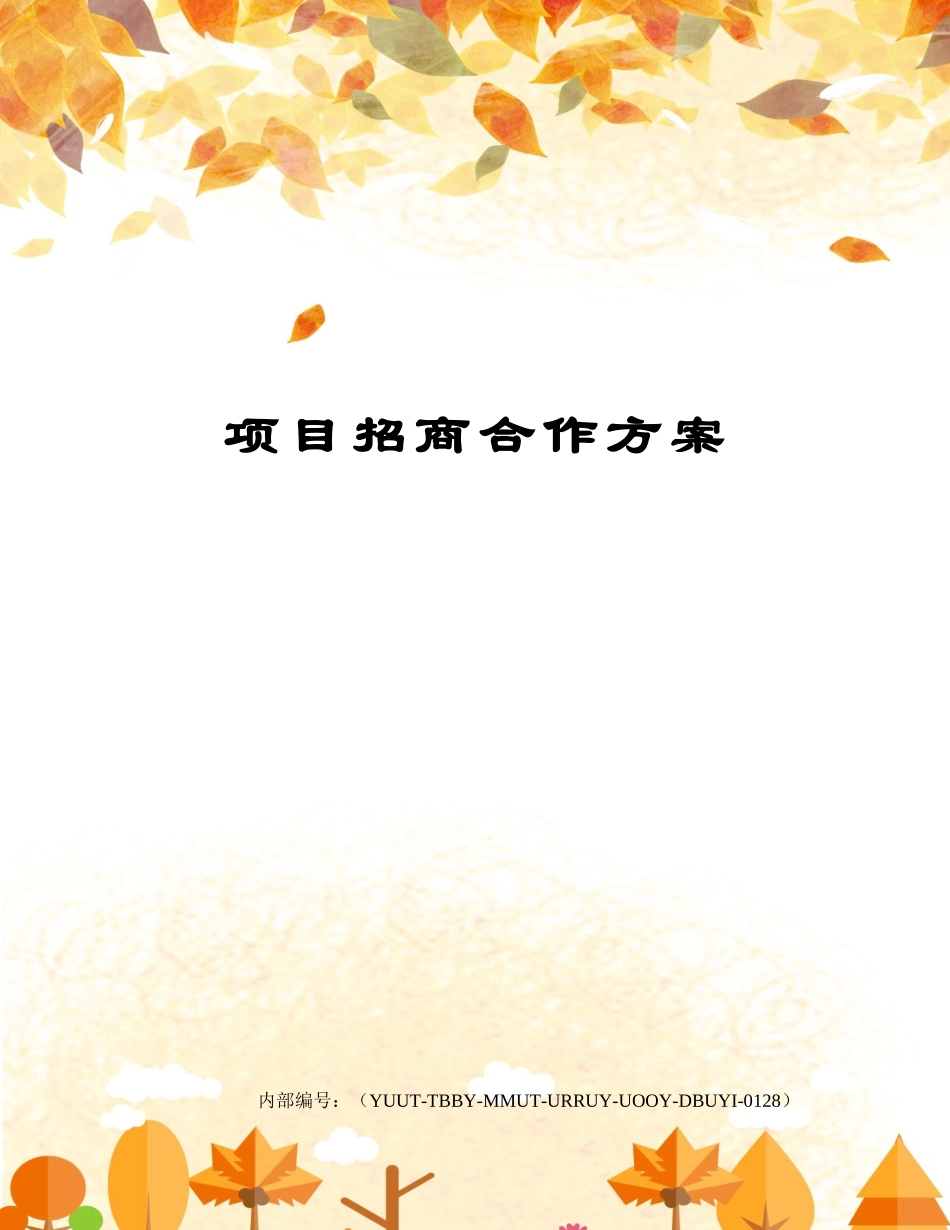 2025年项目招商合作方案_第1页