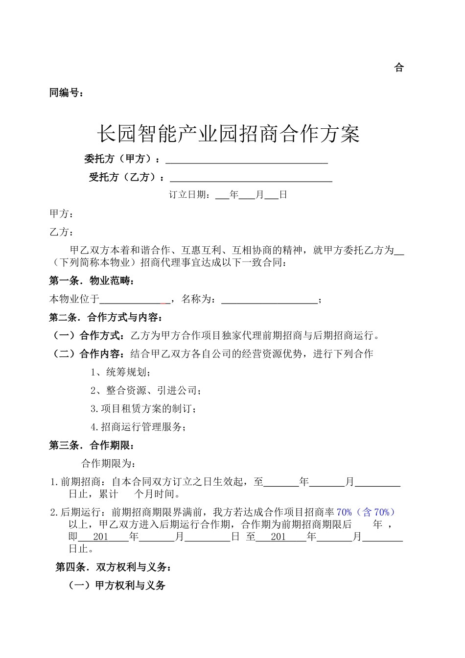 2025年项目招商合作方案_第2页