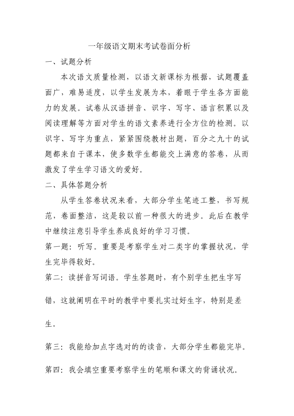 2025年一年级语文期末考试卷面分析_第1页