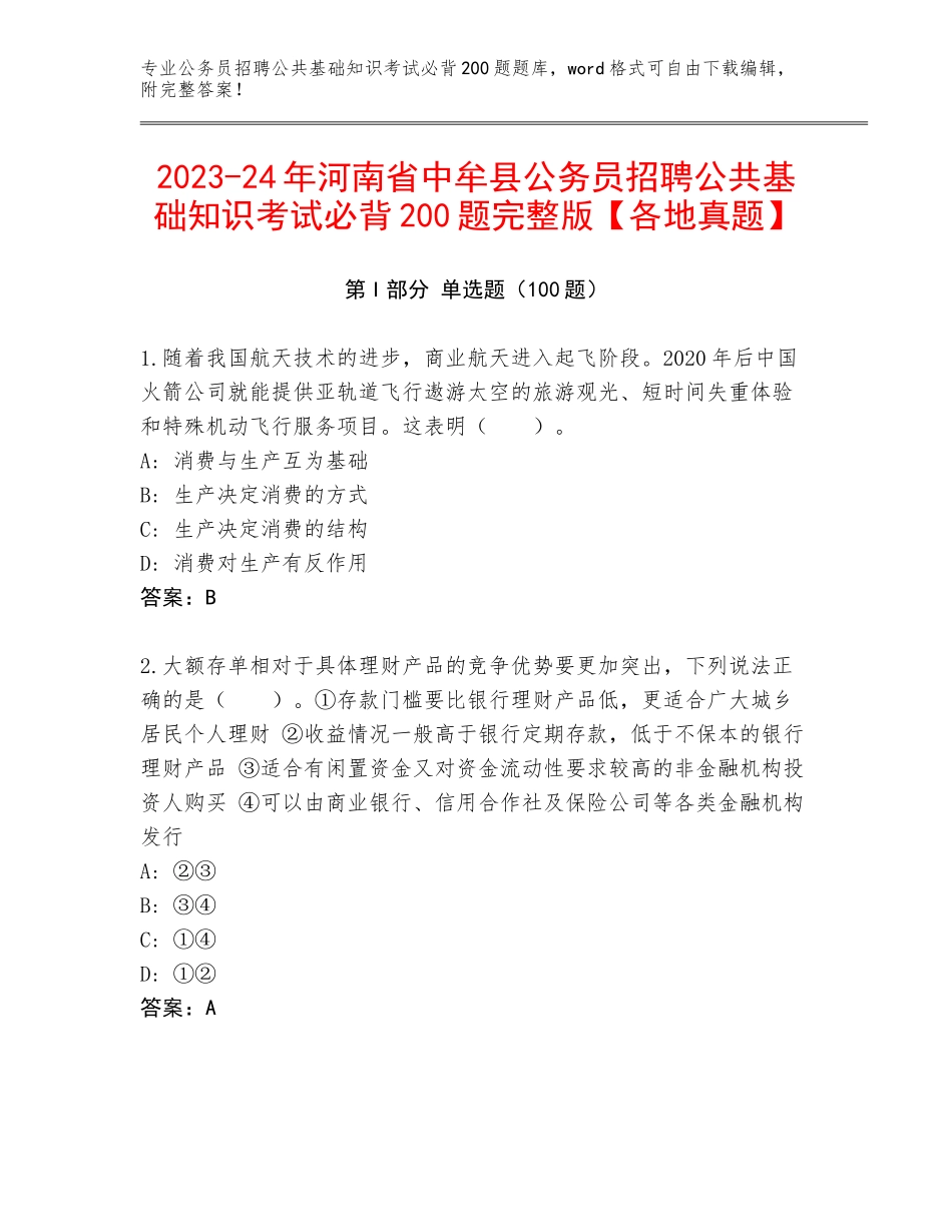 2023-24年河南省中牟县公务员招聘公共基础知识考试必背200题完整版【各地真题】_第1页