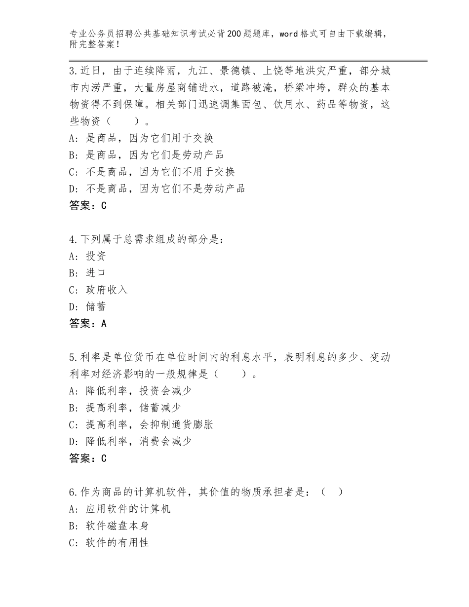 2023-24年河南省中牟县公务员招聘公共基础知识考试必背200题完整版【各地真题】_第2页