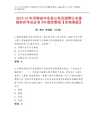 2023-24年河南省中牟县公务员招聘公共基础知识考试必背200题完整版【各地真题】