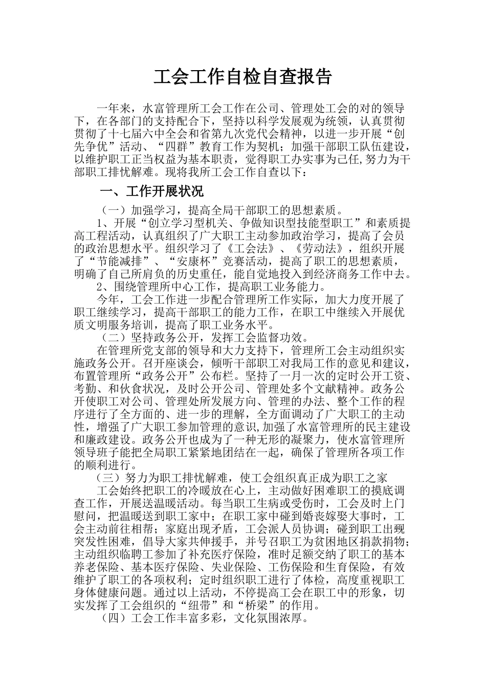 2025年工会自查报告_第1页