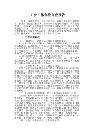 2025年工会自查报告