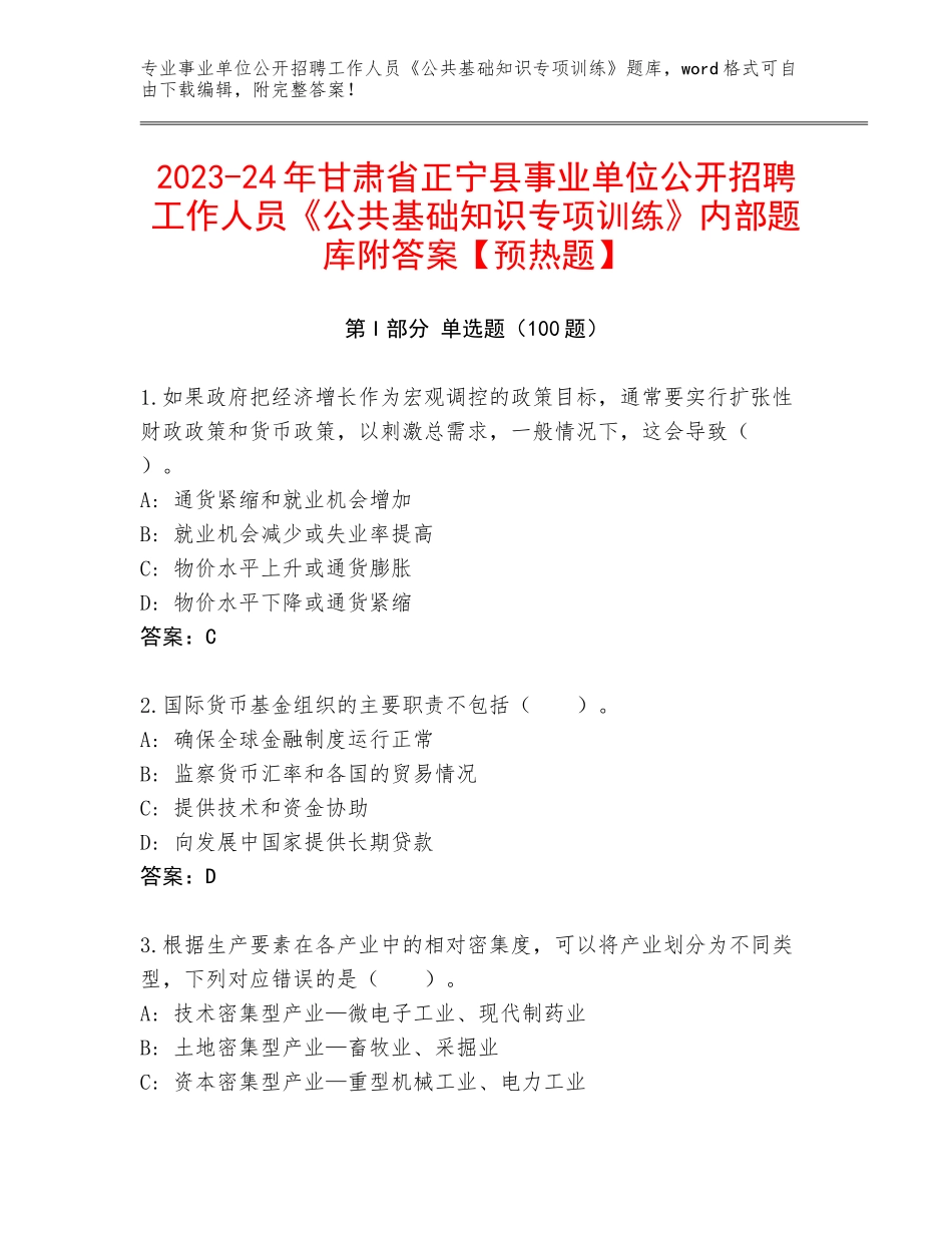 2023-24年甘肃省正宁县事业单位公开招聘工作人员《公共基础知识专项训练》内部题库附答案【预热题】_第1页