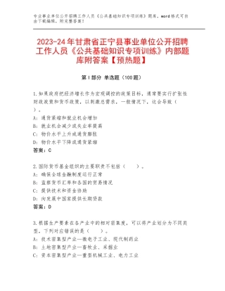 2023-24年甘肃省正宁县事业单位公开招聘工作人员《公共基础知识专项训练》内部题库附答案【预热题】