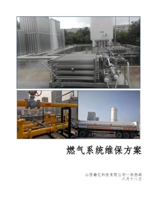 2025年燃气系统维保方案