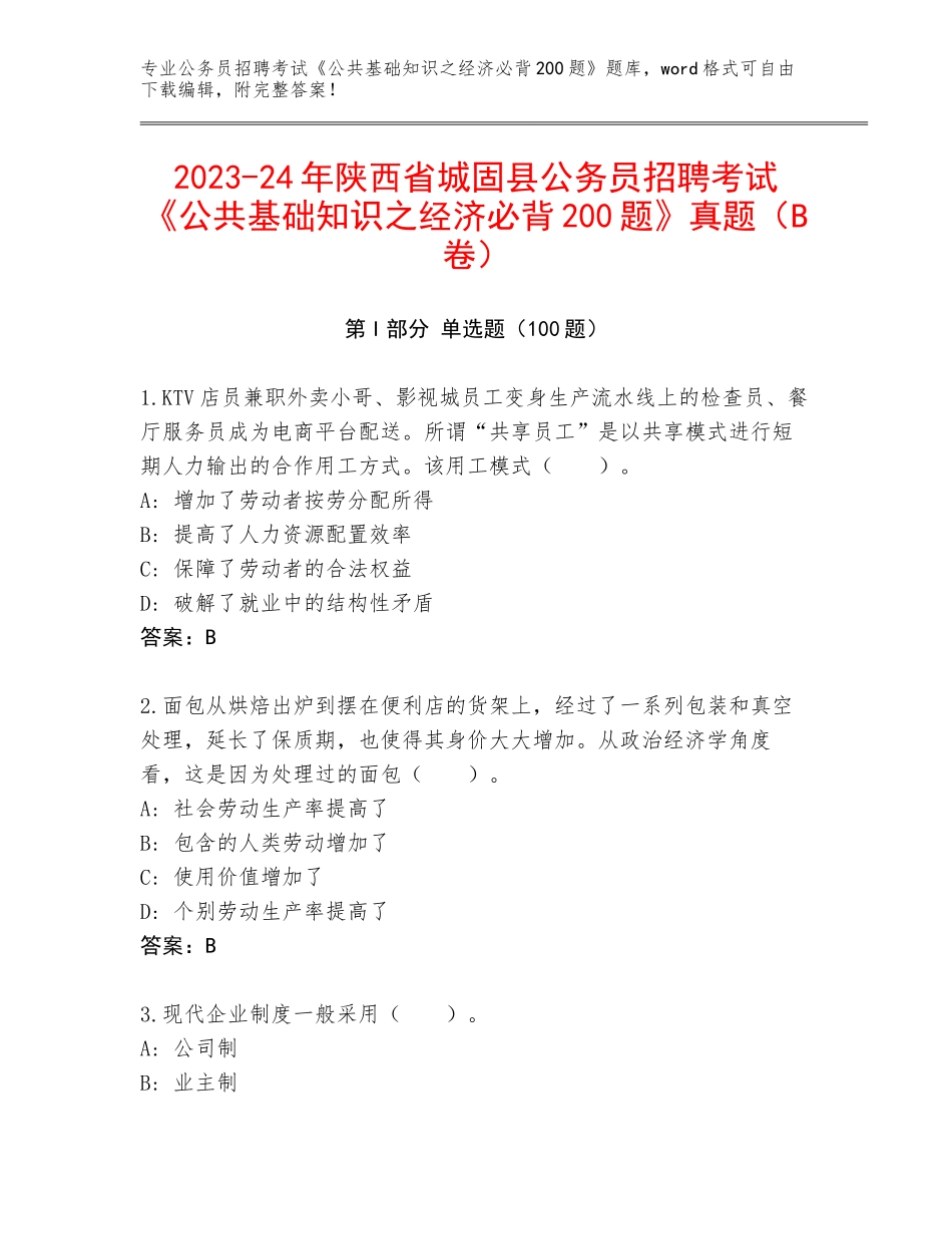 2023-24年陕西省城固县公务员招聘考试《公共基础知识之经济必背200题》真题（B卷）_第1页