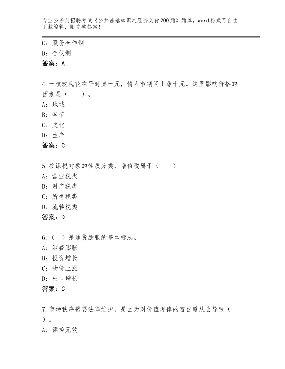 2023-24年陕西省城固县公务员招聘考试《公共基础知识之经济必背200题》真题（B卷）_第2页