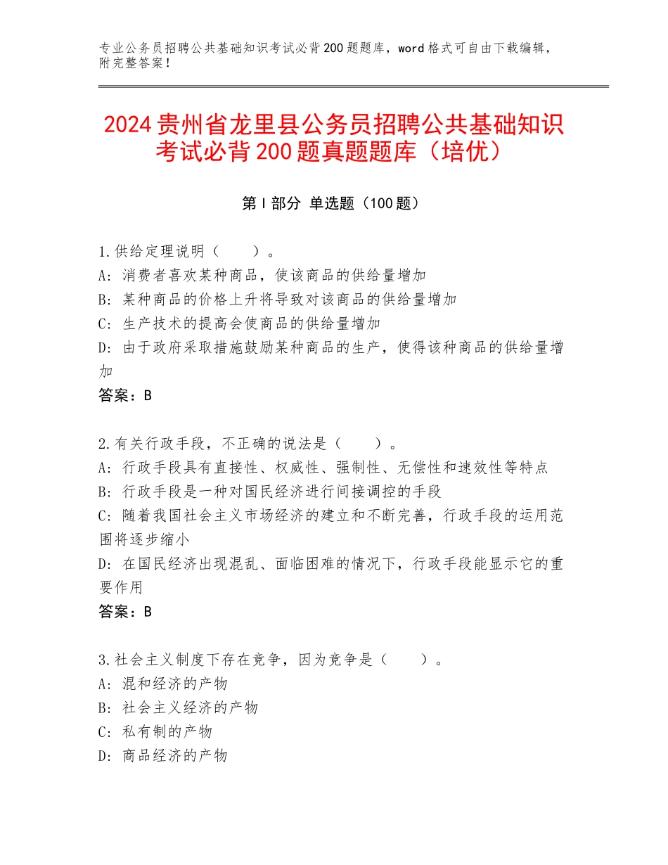 2024贵州省龙里县公务员招聘公共基础知识考试必背200题真题题库（培优）_第1页