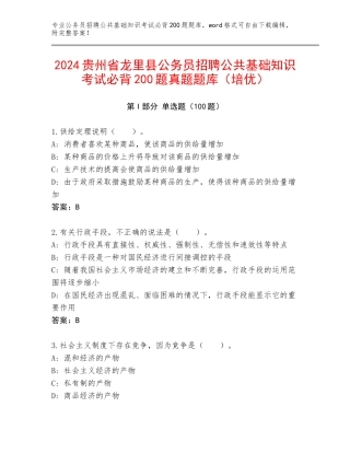 2024贵州省龙里县公务员招聘公共基础知识考试必背200题真题题库（培优）