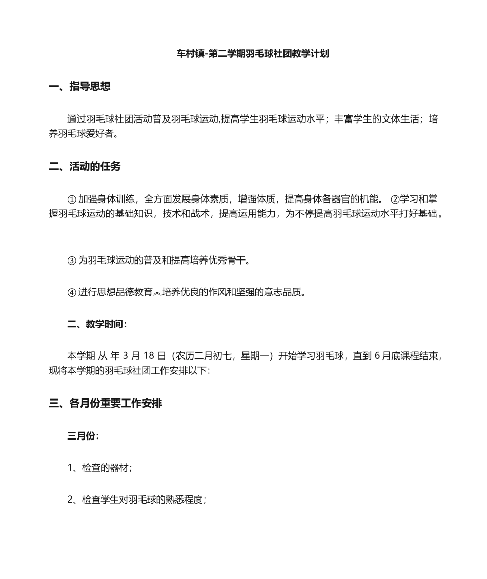 2025年羽毛球社团教学计划_第1页