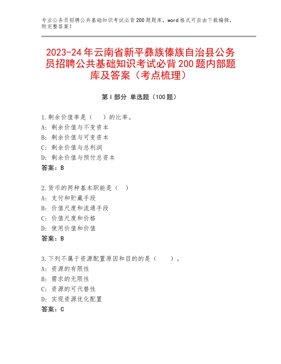 2023-24年云南省新平彝族傣族自治县公务员招聘公共基础知识考试必背200题内部题库及答案（考点梳理）_第1页