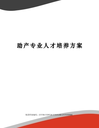2025年助产专业人才培养方案