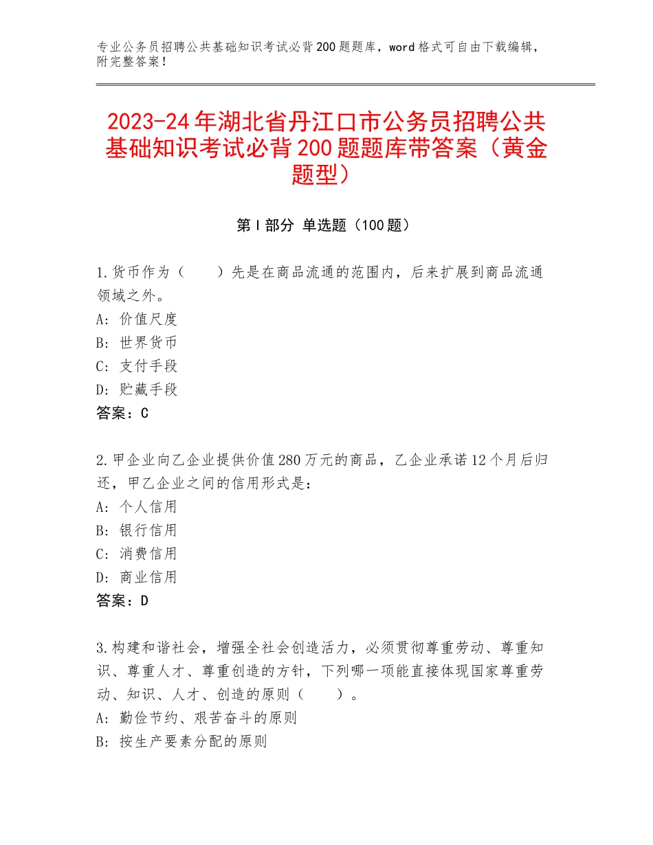 2023-24年湖北省丹江口市公务员招聘公共基础知识考试必背200题题库带答案（黄金题型）_第1页