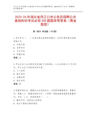 2023-24年湖北省丹江口市公务员招聘公共基础知识考试必背200题题库带答案（黄金题型）