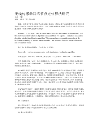 2025年无线传感器网络节点定位算法研究
