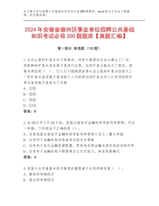 2024年安徽省徽州区事业单位招聘公共基础知识考试必背200题题库【真题汇编】