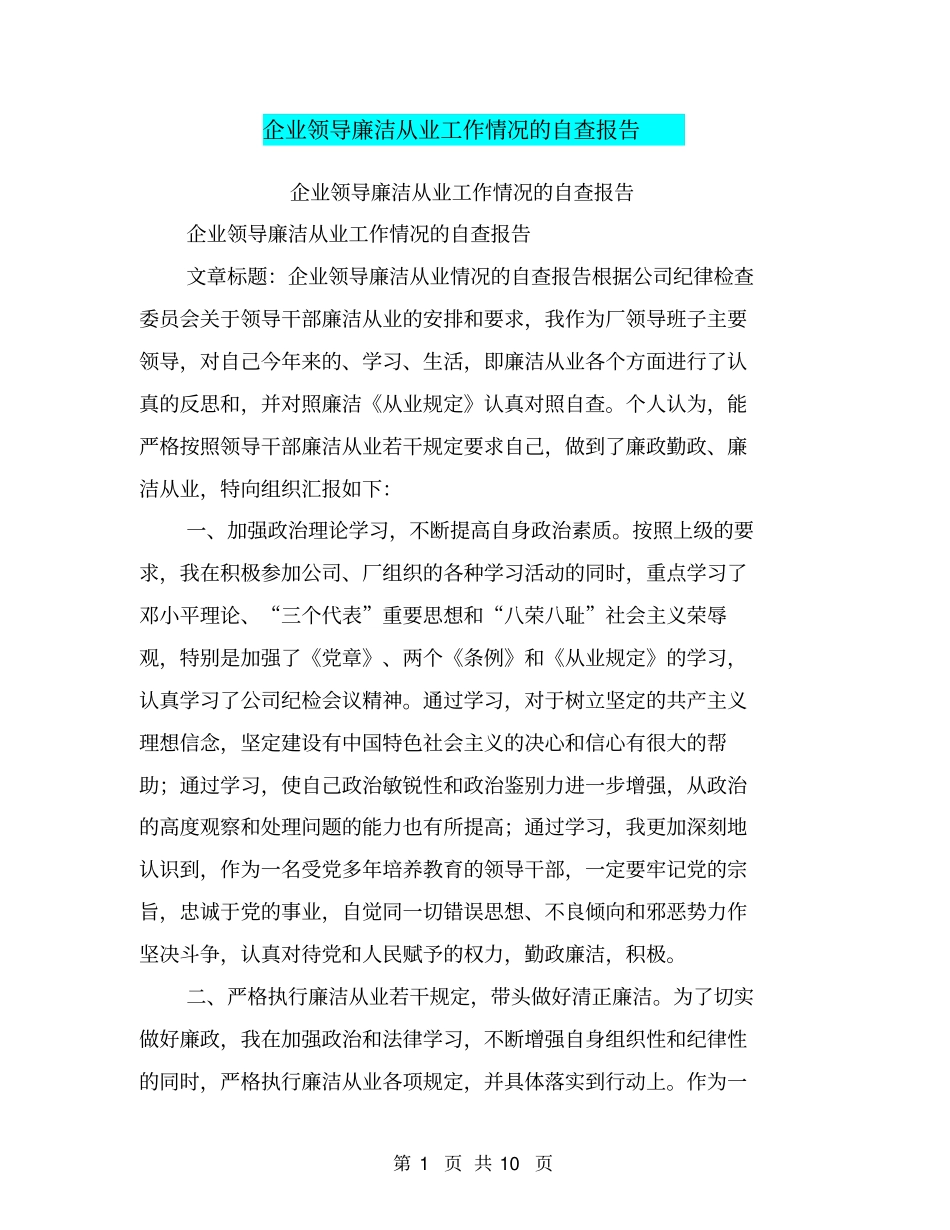 企业领导廉洁从业工作情况的自查报告【可编辑版】_第1页