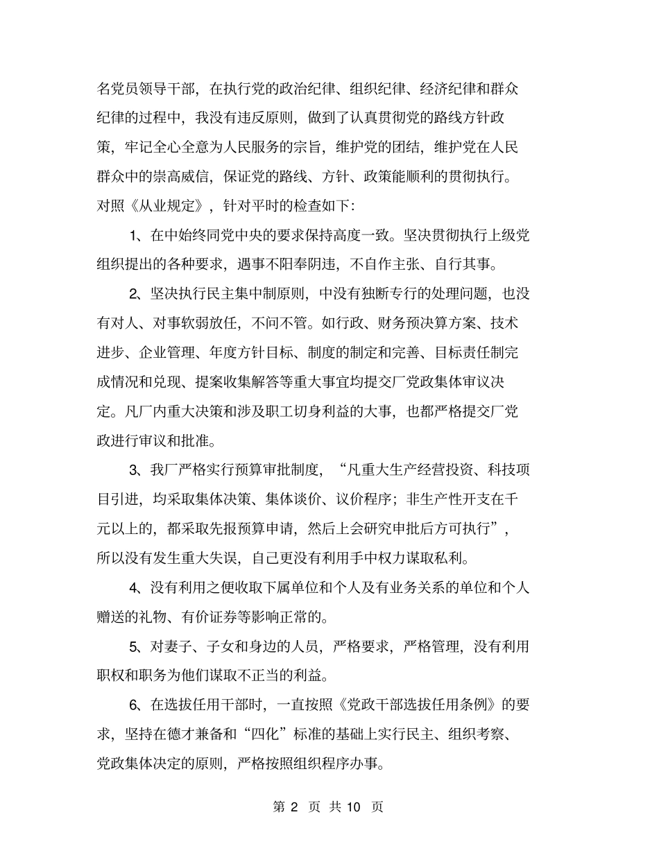 企业领导廉洁从业工作情况的自查报告【可编辑版】_第2页