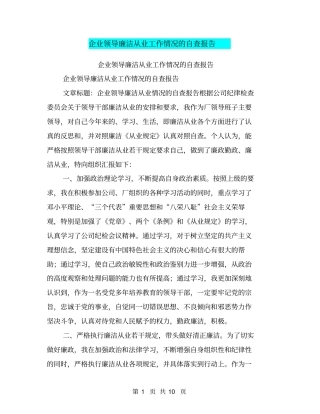 企业领导廉洁从业工作情况的自查报告【可编辑版】