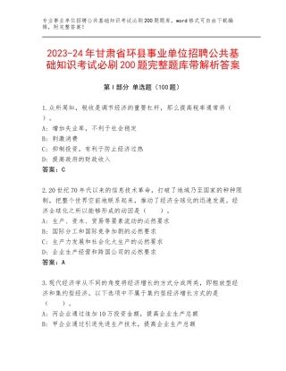 2023-24年甘肃省环县事业单位招聘公共基础知识考试必刷200题完整题库带解析答案