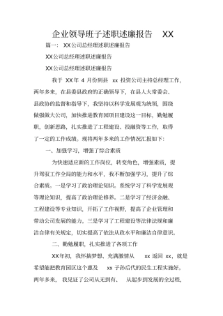 企业领导班子述职述廉报告XX