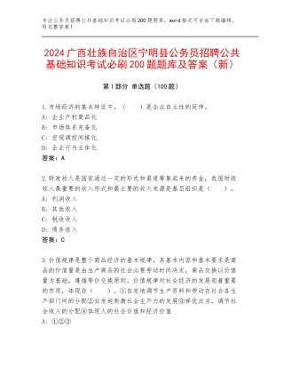 2024广西壮族自治区宁明县公务员招聘公共基础知识考试必刷200题题库及答案（新）