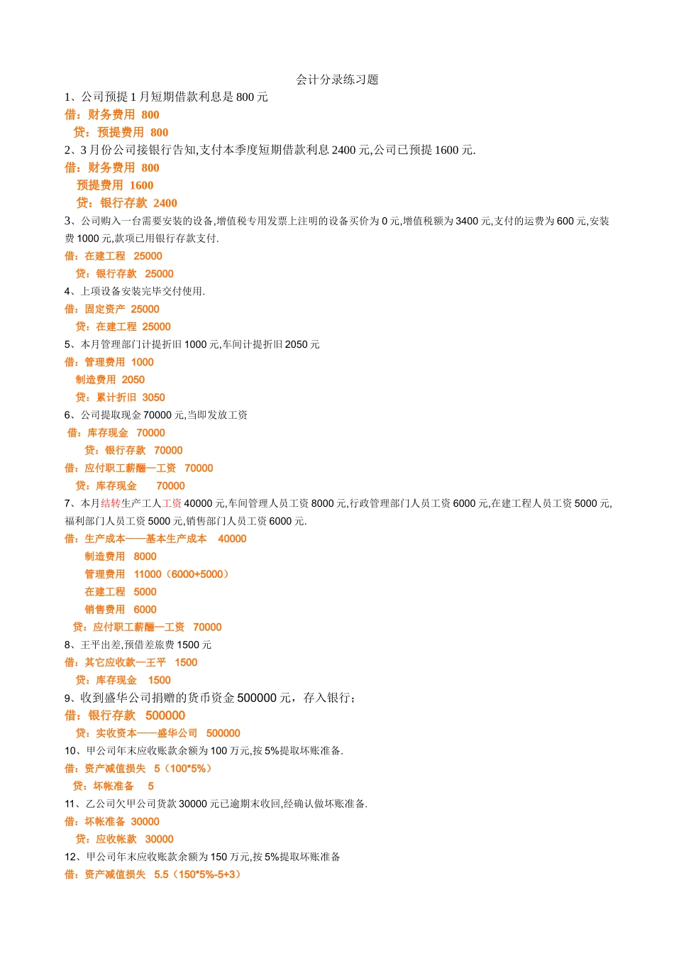 2025年会计分录练习题_第1页