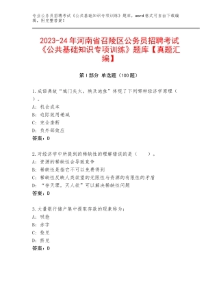 2023-24年河南省召陵区公务员招聘考试《公共基础知识专项训练》题库【真题汇编】