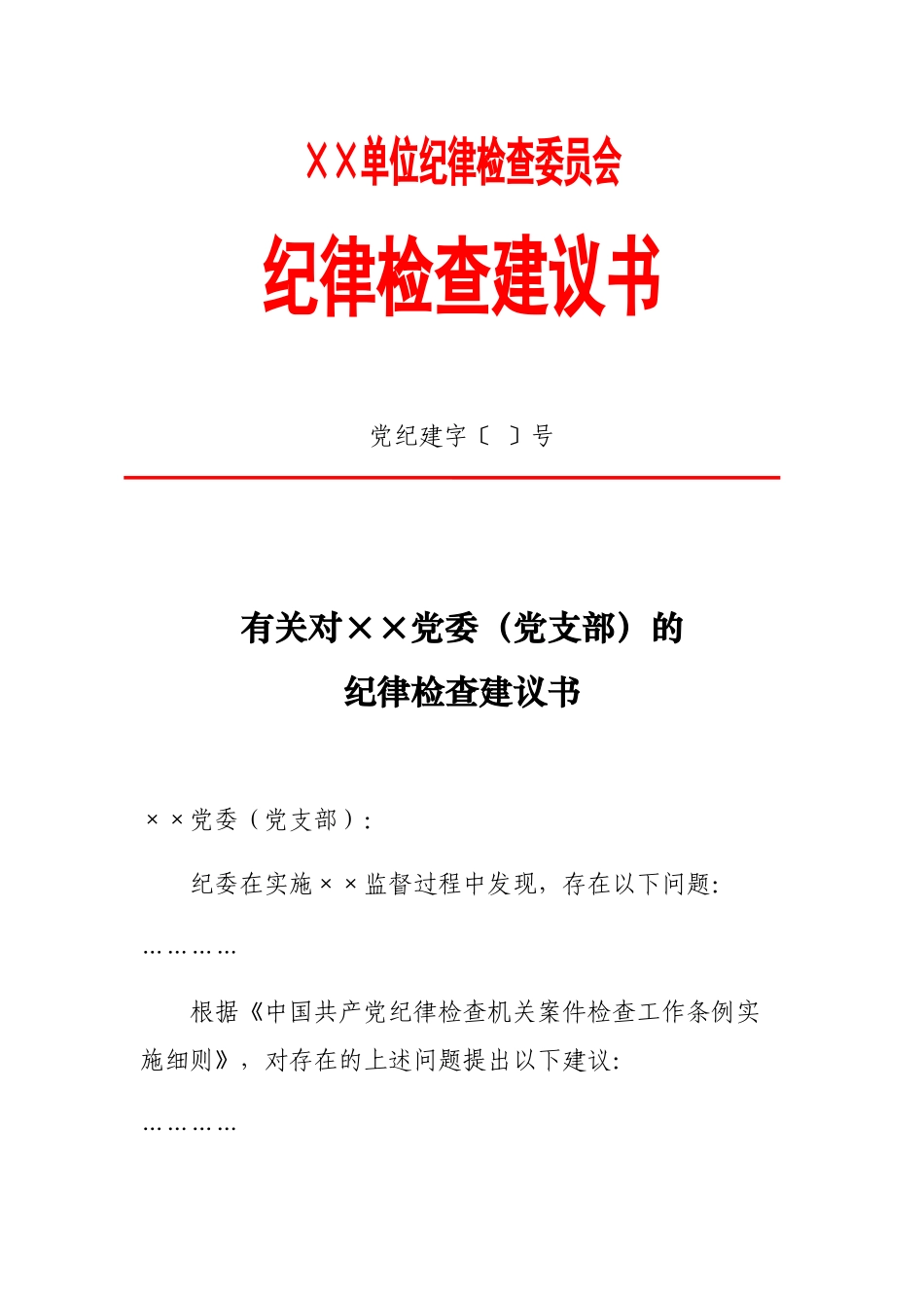 2025年纪律检查建议书_第1页