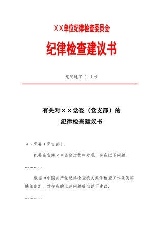 2025年纪律检查建议书
