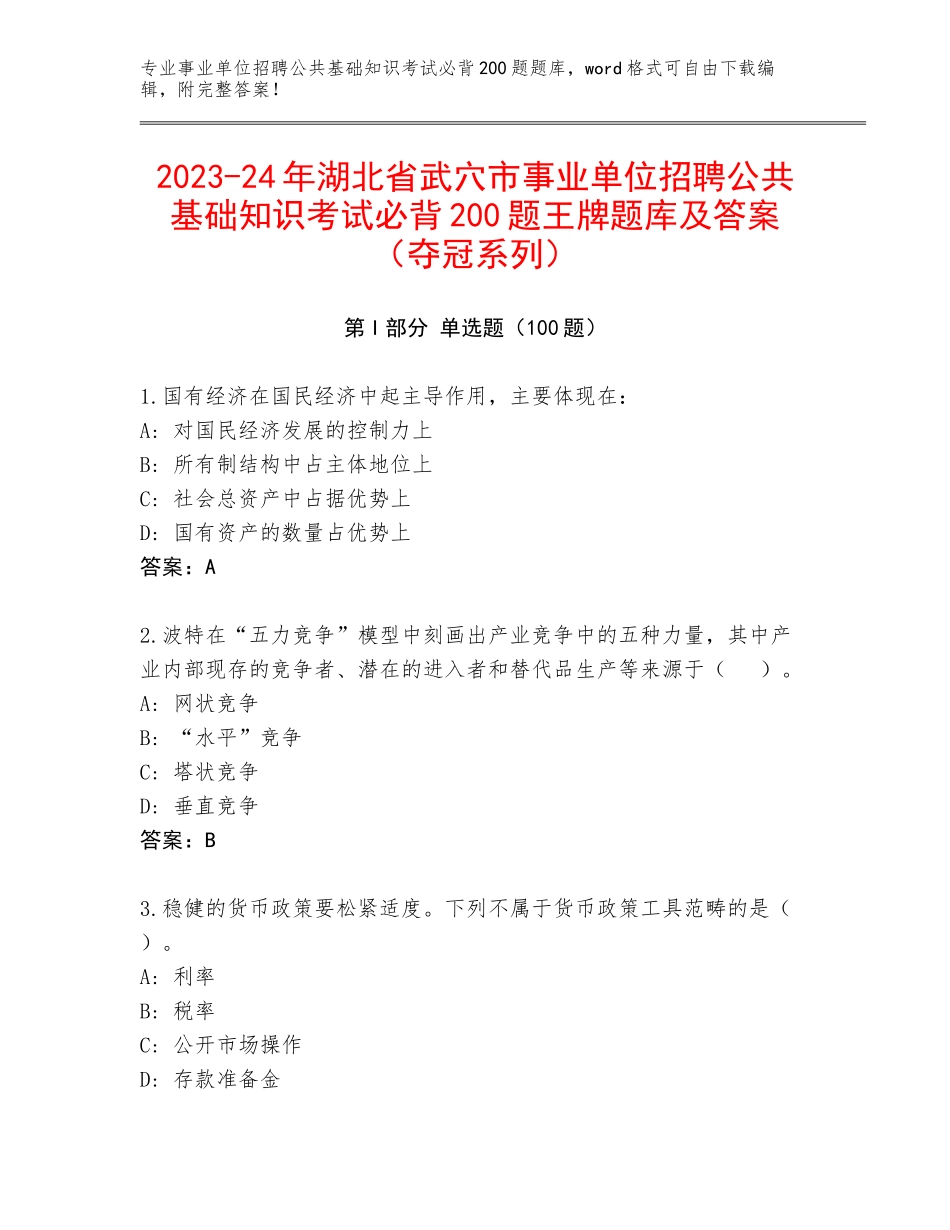 2023-24年湖北省武穴市事业单位招聘公共基础知识考试必背200题王牌题库及答案（夺冠系列）_第1页