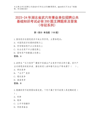 2023-24年湖北省武穴市事业单位招聘公共基础知识考试必背200题王牌题库及答案（夺冠系列）