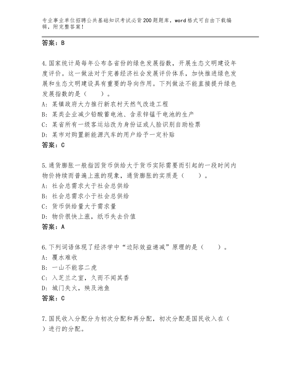 2023-24年宁夏回族自治区事业单位招聘公共基础知识考试必背200题真题附答案（巩固）_第2页