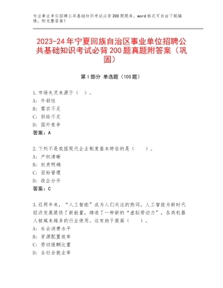 2023-24年宁夏回族自治区事业单位招聘公共基础知识考试必背200题真题附答案（巩固）