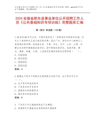 2024安徽省肥东县事业单位公开招聘工作人员《公共基础知识专项训练》完整题库汇编