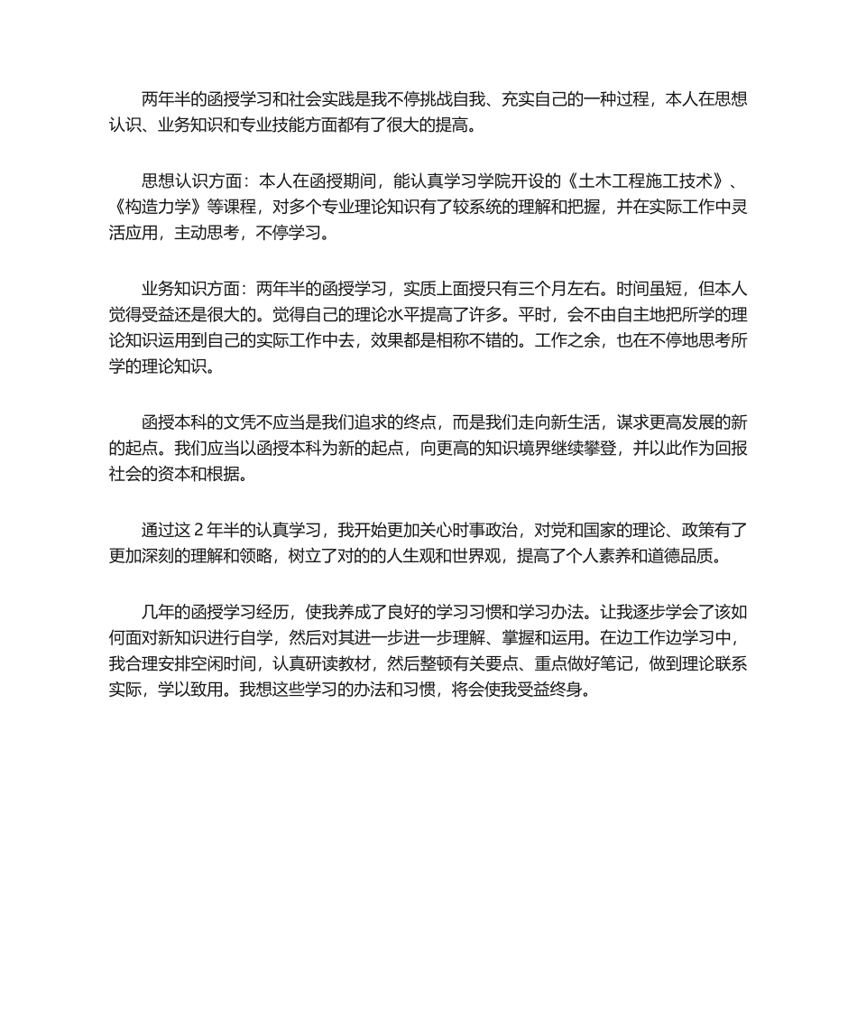 2025年函授毕业自我鉴定_第1页